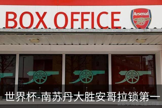 世界杯-南苏丹大胜安哥拉锁第一 利好中国男篮