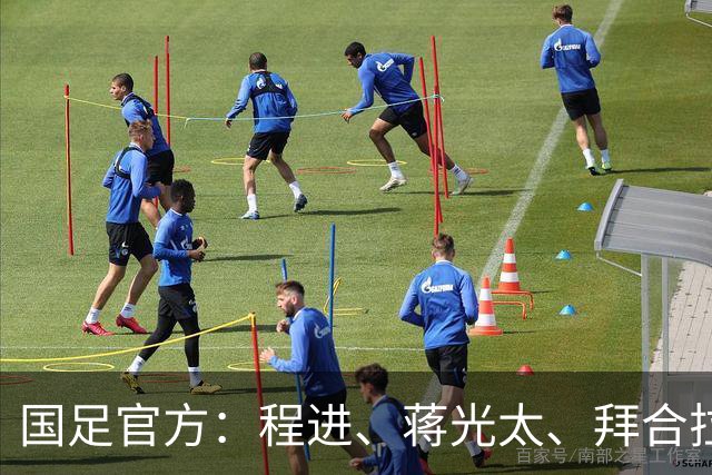国足官方：程进、蒋光太、拜合拉木受伤 补招高天意