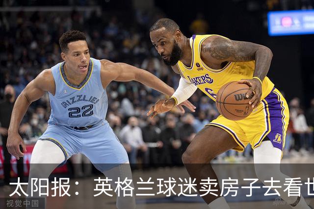 太阳报：英格兰球迷卖房子去看世界杯，计划在北美待7周