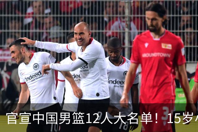 官宣中国男篮12人大名单！15岁小将砍18分11板，后卫线表现太拉跨
