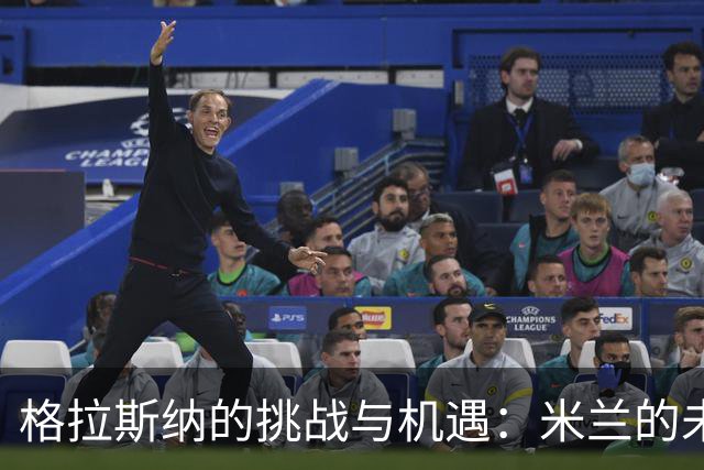 格拉斯纳的挑战与机遇：米兰的未来在于三后卫体系的重塑