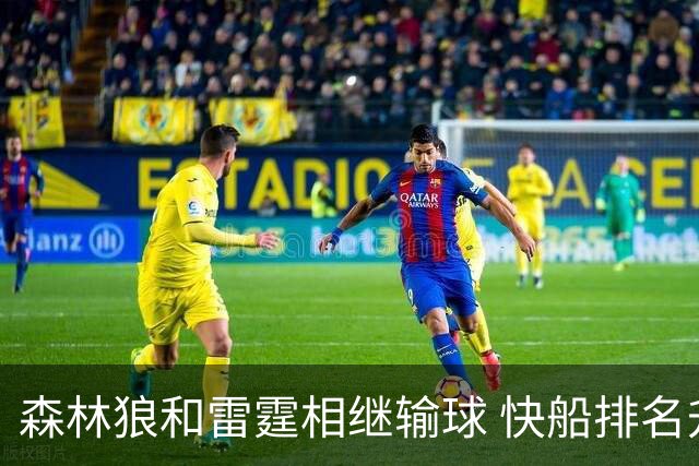 森林狼和雷霆相继输球 快船排名升至西部第一