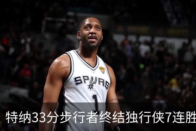 特纳33分步行者终结独行侠7连胜 雄鹿大胜76人
