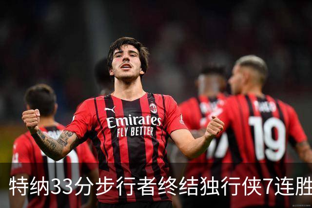特纳33分步行者终结独行侠7连胜 雄鹿大胜76人