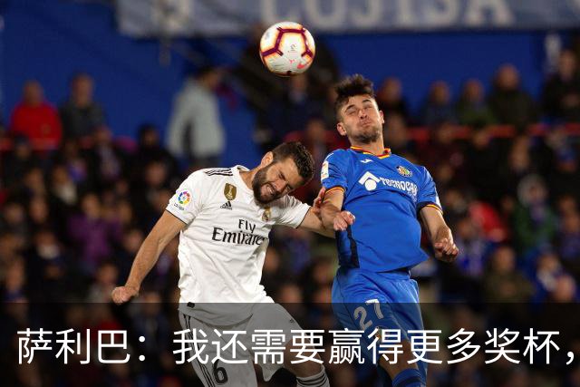 萨利巴：我还需要赢得更多奖杯，我相信我是世界上最好的后卫之一
