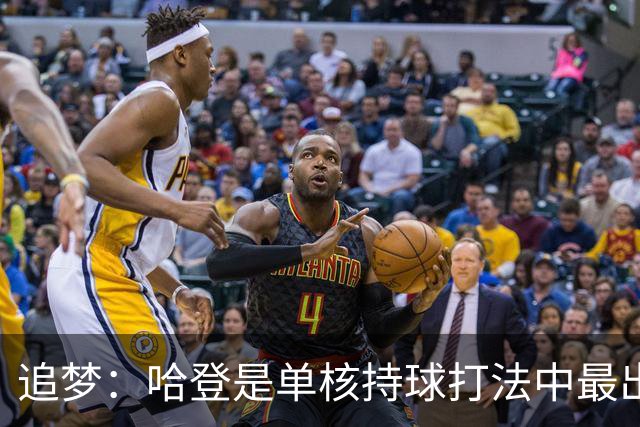 追梦：哈登是单核持球打法中最出色的 但面对强队会成为一种阻碍